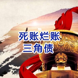 鞍山要债公司